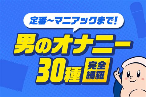 オナニー メンソレータム|男のおすすめオナニー方法20選！気持ち良いやり方のコツや適切。